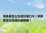 拼多多怎么生成分享口令（拼多多怎么生成分享链接）