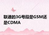 联通的3G号段是GSM还是CDMA