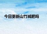 今日更新山竹减肥吗