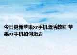 今日更新苹果xr手机激活教程 苹果xr手机如何激活