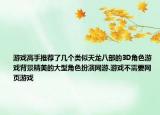 游戏高手推荐了几个类似天龙八部的3D角色游戏背景精美的大型角色扮演网游.游戏不需要网页游戏