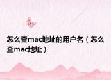 怎么查mac地址的用户名（怎么查mac地址）