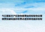 今日更新半产权房物管费如何收取物业管理费按建筑面积收费还是按使用面积收取