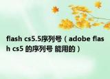 flash cs5.5序列号（adobe flash cs5 的序列号 能用的）
