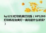 hp1213打印机黄灯闪烁（HP1280打印机左边黄灯一直闪是什么状况?）