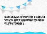 华硕n552vw6700加内存条（华硕N61V笔记本 能增大内存吗?现在是2G内存,有点不够用!!谢谢）