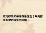双内存条和单内存条区别（双内存条和单内存条的区别）