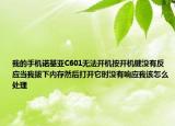 我的手机诺基亚C601无法开机按开机键没有反应当我拔下内存然后打开它时没有响应我该怎么处理