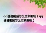 qq说说视频怎么重新编辑（qq说说视频怎么重新编辑）