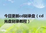 今日更新cd刻录盘（cd光盘刻录教程）