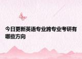 今日更新英语专业跨专业考研有哪些方向