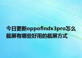 今日更新oppofindx3pro怎么截屏有哪些好用的截屏方式