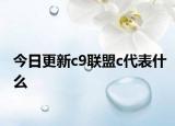 今日更新c9联盟c代表什么