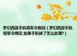 梦幻西游手机将军令取回（梦幻西游手机将军令绑定,如果手机掉了怎么处理?）