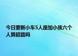 今日更新小车5人座加小孩六个人算超载吗