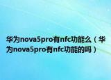 华为nova5pro有nfc功能么（华为nova5pro有nfc功能的吗）