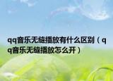 qq音乐无缝播放有什么区别（qq音乐无缝播放怎么开）