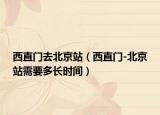 西直门去北京站（西直门-北京站需要多长时间）