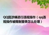 QQ因涉嫌进行违规操作（qq违规操作被限制登录怎么处理）