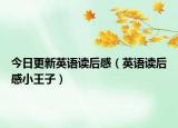 今日更新英语读后感（英语读后感小王子）