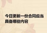今日更新一份合同应当具备哪些内容