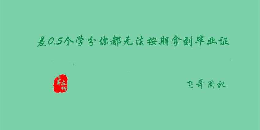 「飞哥周记」差0.5个学分你都无法按期拿到毕业证