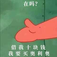 “在吗？借我20喝奶茶”海绵宝宝借钱套路最全合集