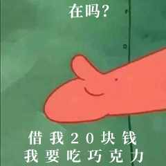 “在吗？借我20喝奶茶”海绵宝宝借钱套路最全合集
