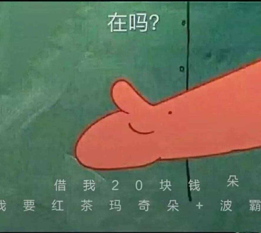 “在吗？借我20喝奶茶”海绵宝宝借钱套路最全合集