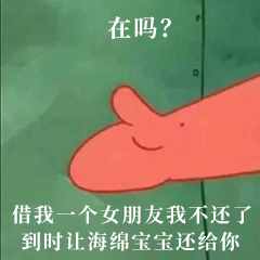 “在吗？借我20喝奶茶”海绵宝宝借钱套路最全合集
