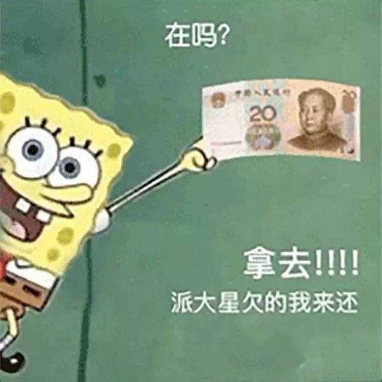 “在吗？借我20喝奶茶”海绵宝宝借钱套路最全合集