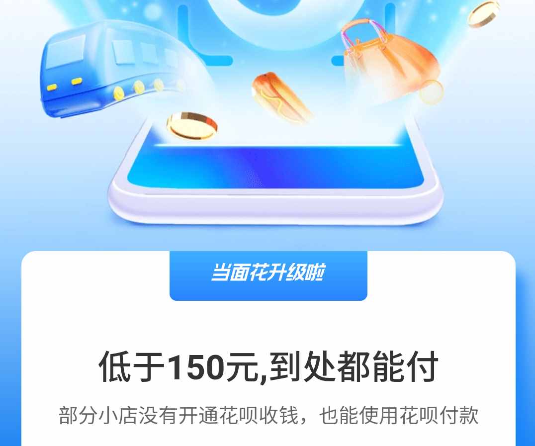 支付宝升级花呗当面花，每笔交易不超过150元，无限额使用