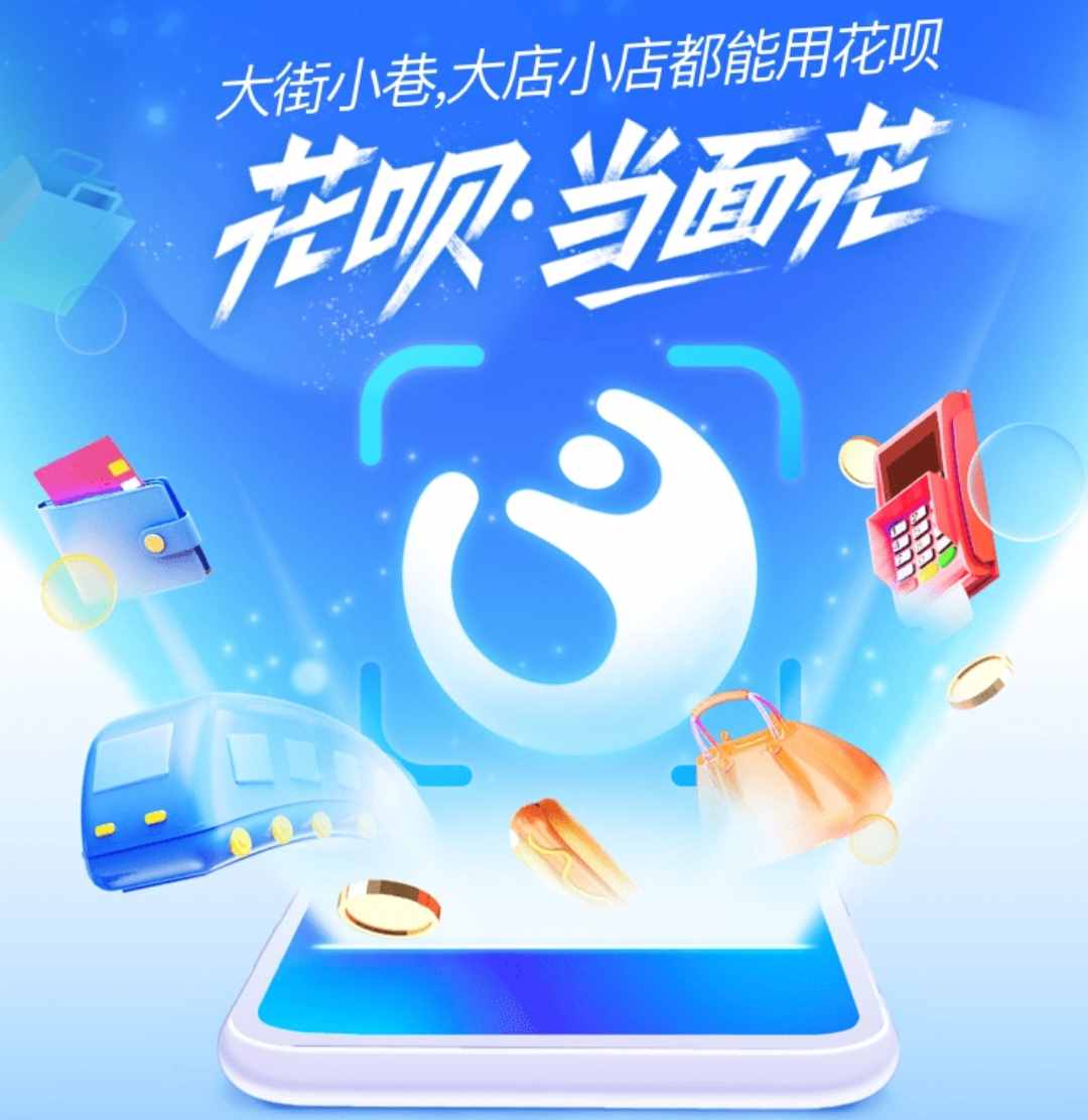 支付宝升级花呗当面花，每笔交易不超过150元，无限额使用
