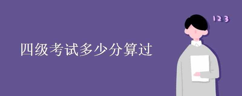 四级考试多少分算过 通过率高吗