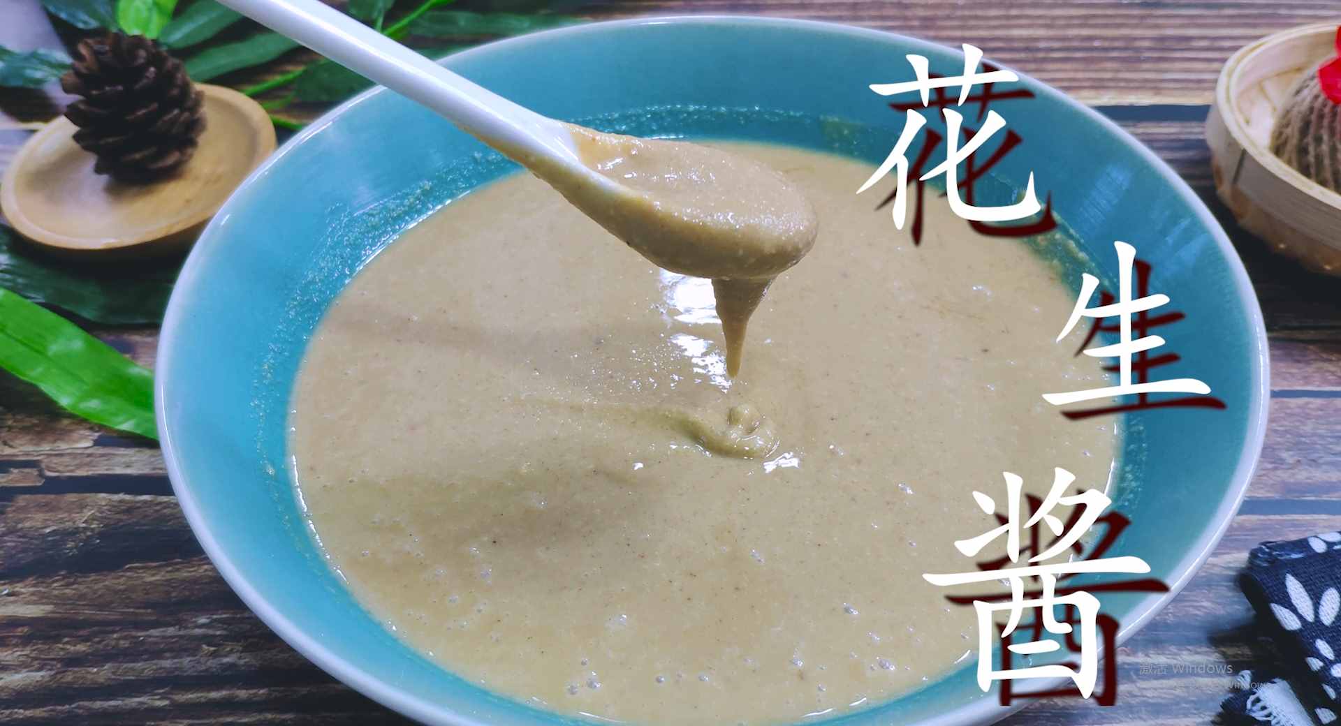 自制花生酱，无任何添加剂，放半年不会坏，吃拌面和火锅更香浓