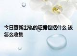 今日更新出轨的证据包括什么 该怎么收集