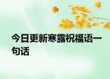 今日更新寒露祝福语一句话