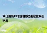 今日更新﻿﻿如何提取法定盈余公积金