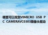 哪里可以找到VIMICRO  USB  PC  CAMERAVC0303摄像头驱动
