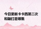 今日更新卡卡西第二次和鼬打是哪集
