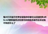 每次打开魔兽世界安装程序你都无法连接到Battle.net更新服务请检查您的网络连接然后重试我不知道怎么了