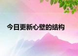 今日更新心壁的结构