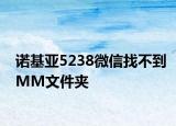 诺基亚5238微信找不到MM文件夹