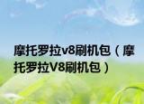 摩托罗拉v8刷机包（摩托罗拉V8刷机包）