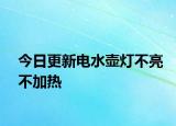 今日更新电水壶灯不亮不加热