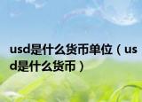 usd是什么货币单位（usd是什么货币）