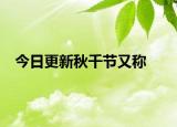 今日更新秋千节又称