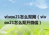 vivox21怎么双网（vivox21怎么双开微信）