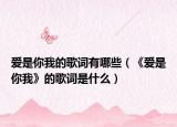 爱是你我的歌词有哪些（《爱是你我》的歌词是什么）