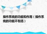 操作系统的功能和作用（操作系统的功能不包括）